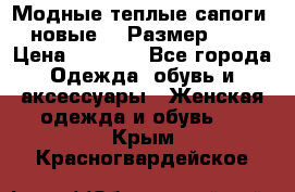 Модные теплые сапоги. новые!!! Размер: 37 › Цена ­ 1 951 - Все города Одежда, обувь и аксессуары » Женская одежда и обувь   . Крым,Красногвардейское